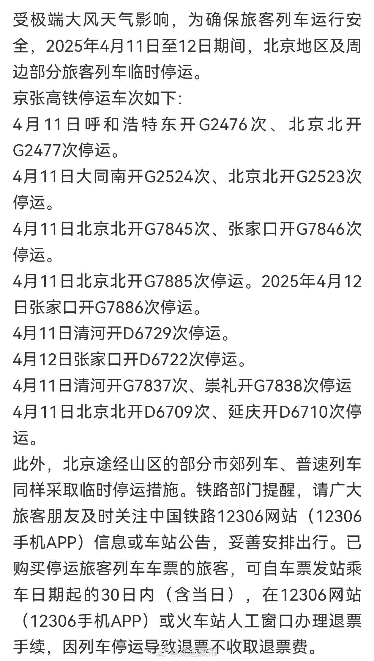 北京高鐵停運(yùn)最新消息，探尋自然美景之旅，啟程心靈的寧?kù)o之旅