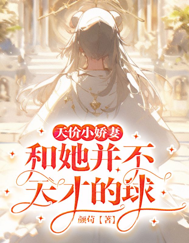 喬銘赫白小艾，學習之旅的蛻變與自信成就的融合（最新章節(jié)）