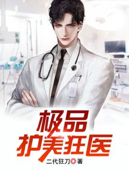 護美狂醫(yī)唐天，自信與成就感的勵志之旅最新章節(jié)