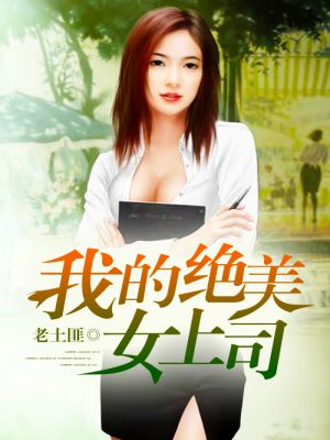 我的美女上司姐姐，最新章節(jié)獲取與閱讀指南（全階段適用）