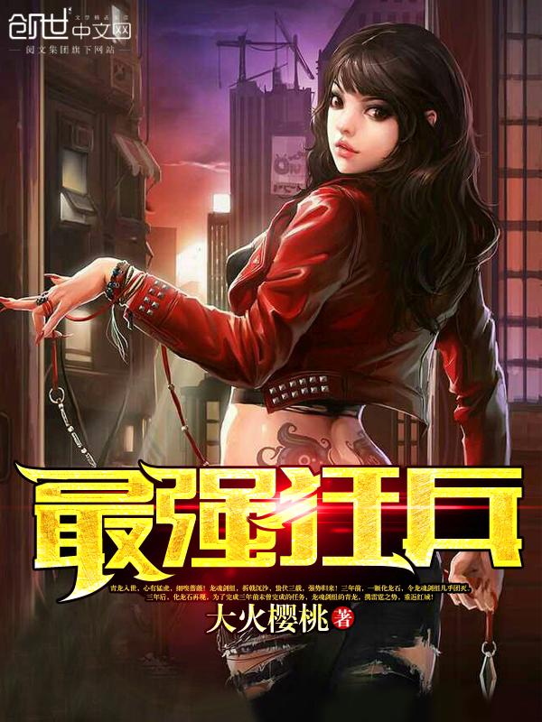 最狂兵王蘇銳，熱血軍事巔峰之戰(zhàn)最新章節(jié)更新