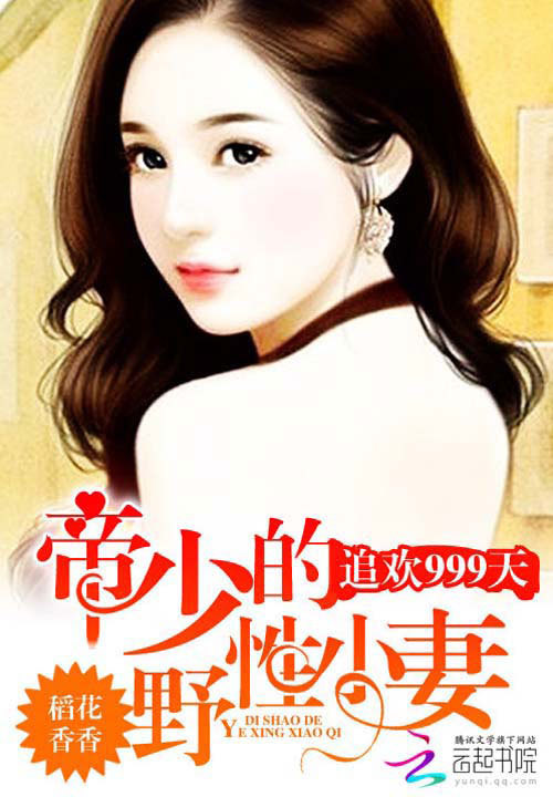 惹火999次，喬爺壞的最新章節(jié)搶先看