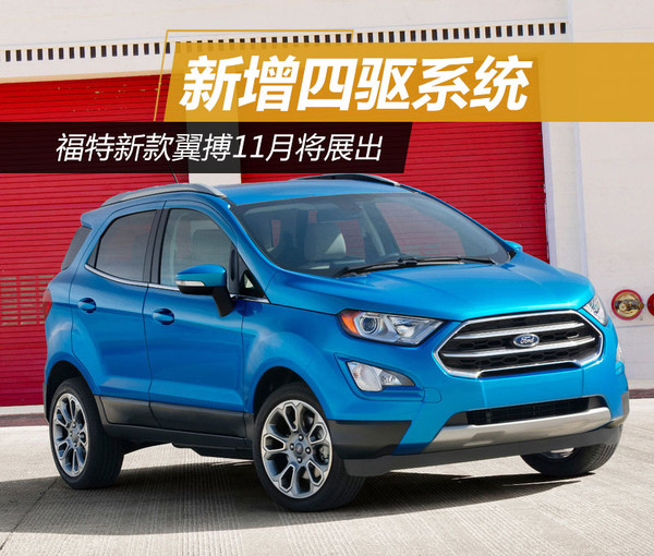 福特翼搏最新款四驅(qū)，性能與實(shí)用性的完美融合