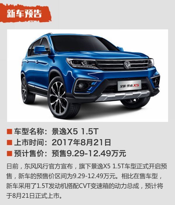 東風(fēng)風(fēng)行景逸X5最新探索版，自然之旅與內(nèi)心平靜的追尋