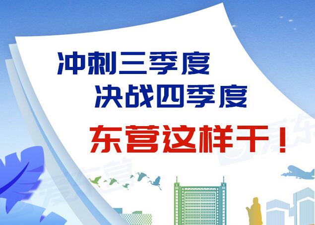 東營風采大揭秘，最新動態(tài)一網(wǎng)打盡