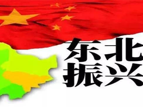 振興東北，最新動(dòng)態(tài)與變革中的活力與自信