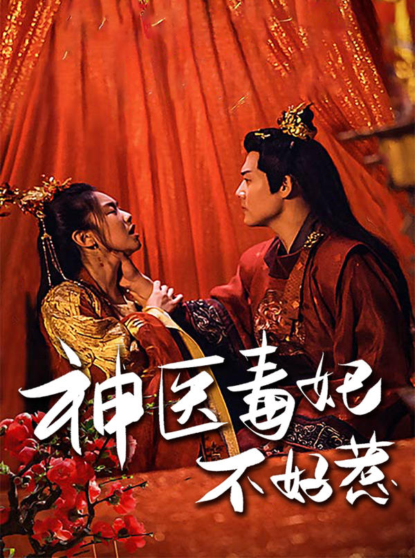 神醫(yī)毒妃最新章節(jié)及獲取攻略速遞