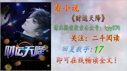 財運天降最新章節(jié)揭秘，背景、事件與地位全解析