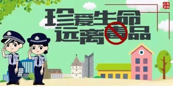 共建無(wú)毒社區(qū)，禁毒最新資訊守護(hù)家園行動(dòng)啟動(dòng)！