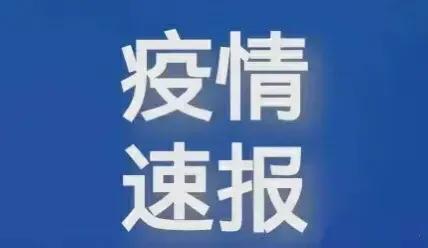 赤峰市疫情最新動(dòng)態(tài)與溫馨抗疫日常