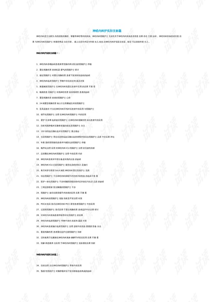 護理領域演進、影響與現(xiàn)狀綜述，最新研究進展與論文題目探討