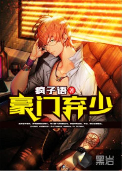 豪門(mén)棄少最新章節(jié)深度解析與探討