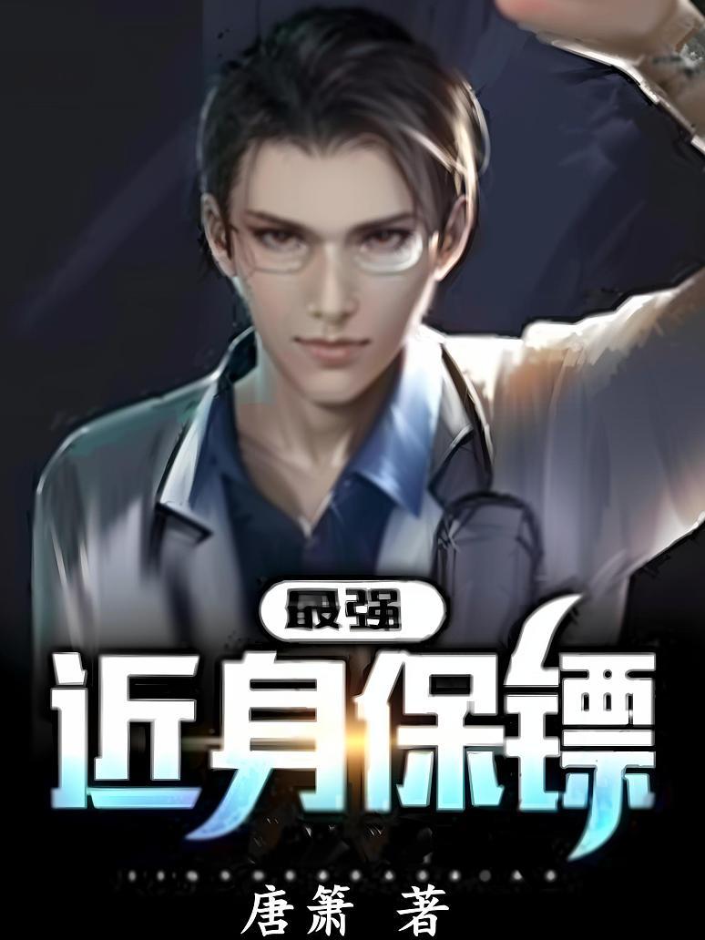 不凡保鏢最新章節(jié)深度解析與觀點(diǎn)闡述