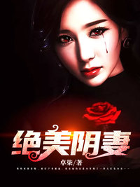 陰妻最新章節(jié)列表