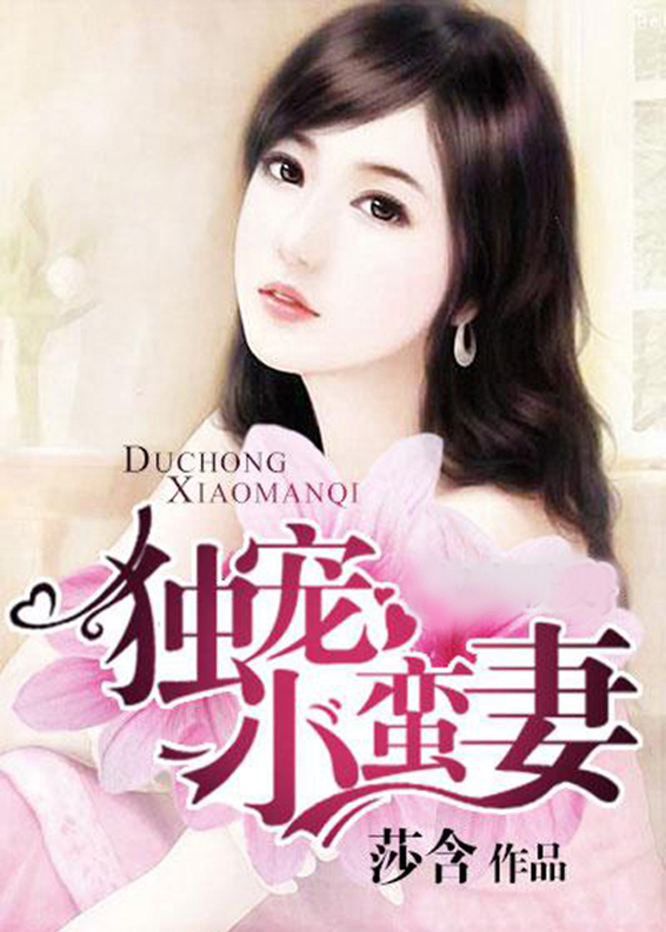 馴服小蠻妻，心靈與自然的浪漫之旅