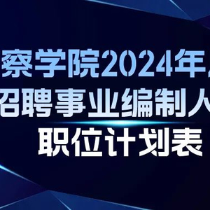 新疆最新警察招聘趨勢分析，展望未來的招募計劃（2025年）