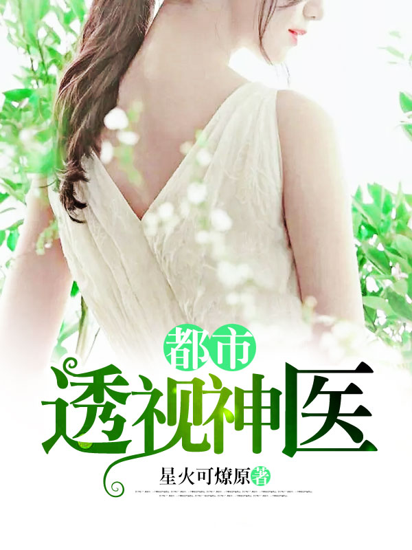 全能透視神醫(yī)，自信成長的奇妙旅程最新章節(jié)