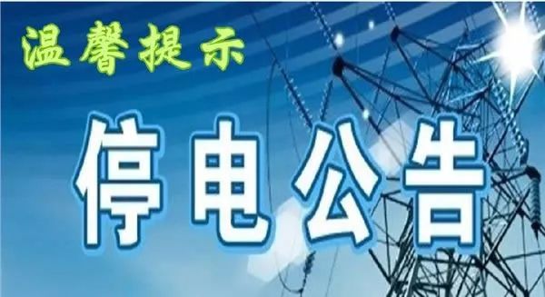 嵊州最新停電通知，2025年停電安排通告