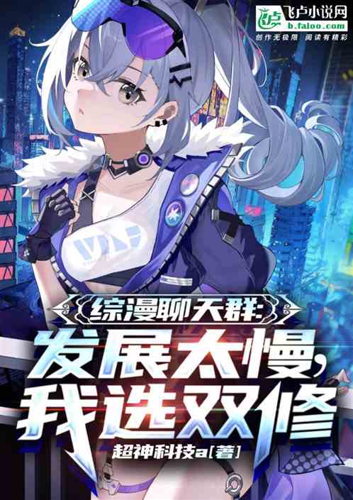 科技融合重塑閱讀體驗，頂點(diǎn)小說合體雙修最新章節(jié)的魅力