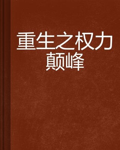 權(quán)力巔峰有聲小說最新動(dòng)態(tài)揭秘