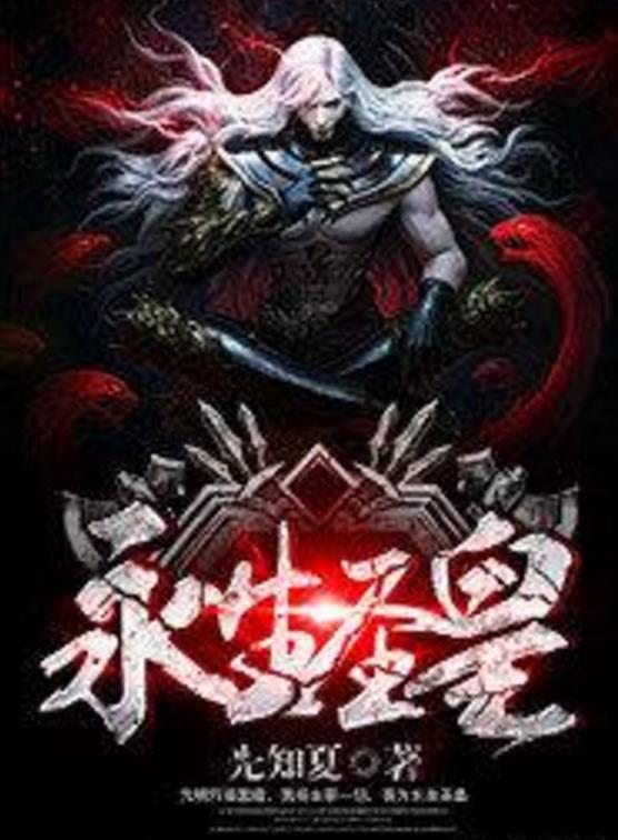 殺神永生最新章節(jié)揭秘，背景、事件與地位全解析